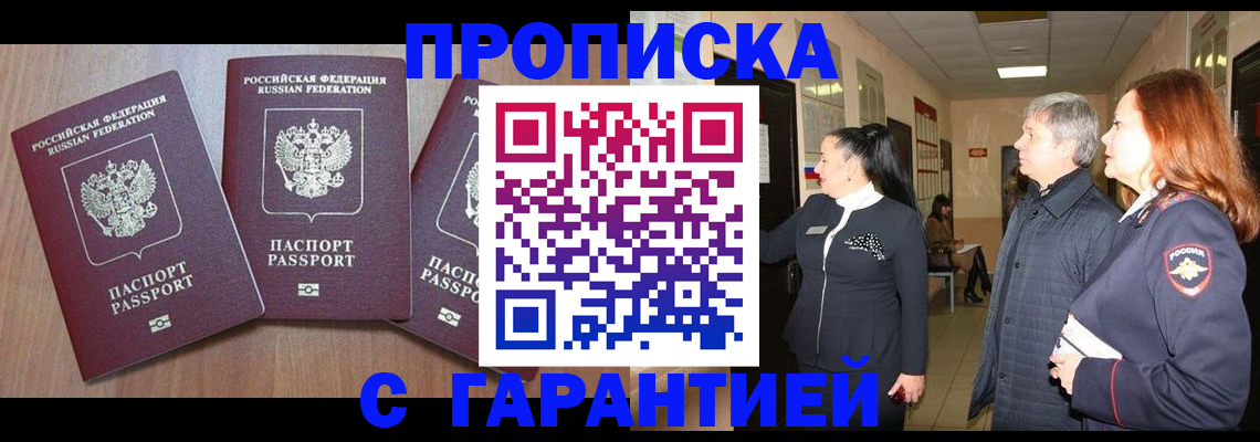 прописка паспорт в Прокопьевске